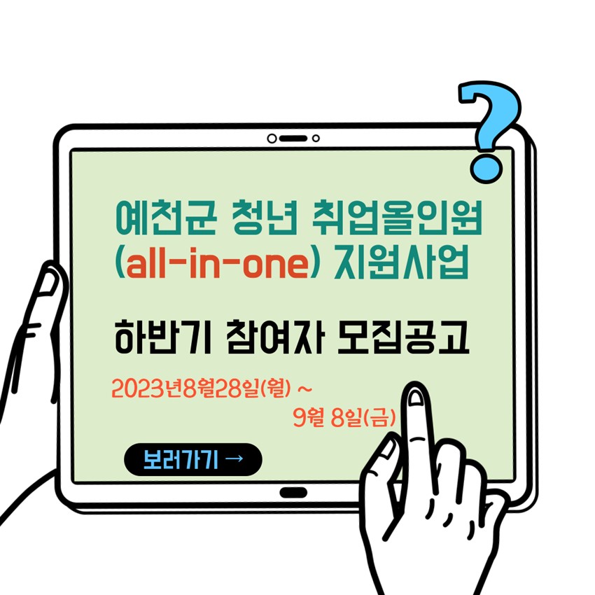 1.예천군 청년 취업 올인원(all-in-one) 지원사업 하반기 참여자 모집 공고